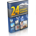 Книга 24 интернет профессии